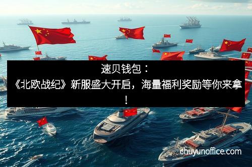 速贝钱包:《北欧战纪》新服盛大开启,海量福利奖励等你来拿!